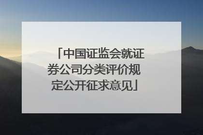 中国证监会就证券公司分类评价规定公开征求意见
