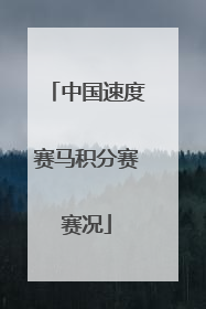中国速度赛马积分赛赛况