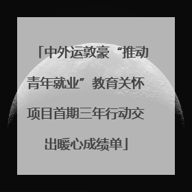 中外运敦豪“推动青年就业”教育关怀项目首期三年行动交出暖心成绩单