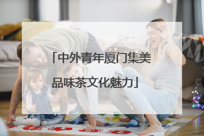 中外青年厦门集美品味茶文化魅力
