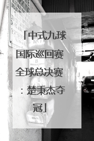中式九球国际巡回赛全球总决赛：楚秉杰夺冠