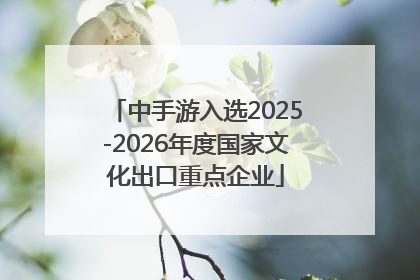 中手游入选2025-2026年度国家文化出口重点企业