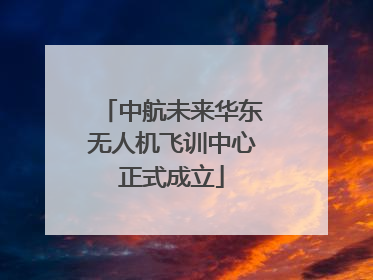 中航未来华东无人机飞训中心正式成立