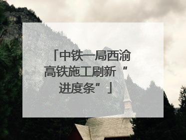 中铁一局西渝高铁施工刷新“进度条”