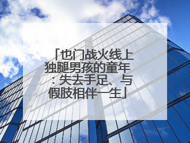 也门战火线上独腿男孩的童年：失去手足、与假肢相伴一生