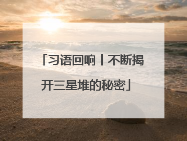 习语回响丨不断揭开三星堆的秘密