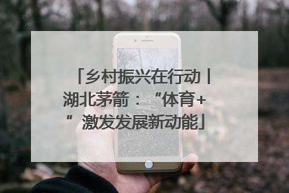 乡村振兴在行动丨湖北茅箭：“体育+”激发发展新动能