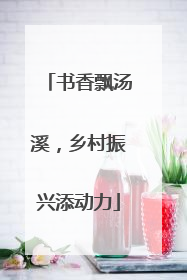 书香飘汤溪，乡村振兴添动力