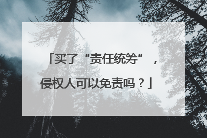 买了“责任统筹”，侵权人可以免责吗？