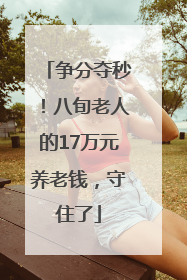 争分夺秒！八旬老人的17万元养老钱，守住了