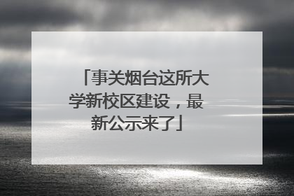 事关烟台这所大学新校区建设，最新公示来了