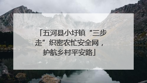 五河县小圩镇“三步走”织密农忙安全网，护航乡村平安路