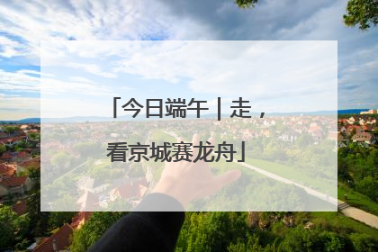今日端午｜走，看京城赛龙舟