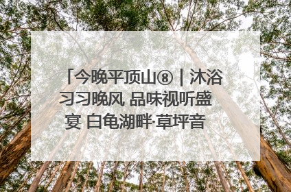 今晚平顶山⑧｜沐浴习习晚风 品味视听盛宴 白龟湖畔·草坪音乐会激情上演
