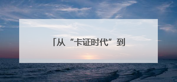 从“卡证时代”到“刷脸秒付” 瓜州医保实现智慧跃迁