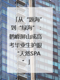 从“题海”到“绿海”：鹤峰屏山成高考毕业生护眼“天然SPA”