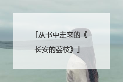 从书中走来的《长安的荔枝》
