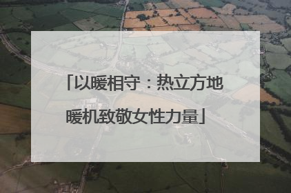 以暖相守：热立方地暖机致敬女性力量