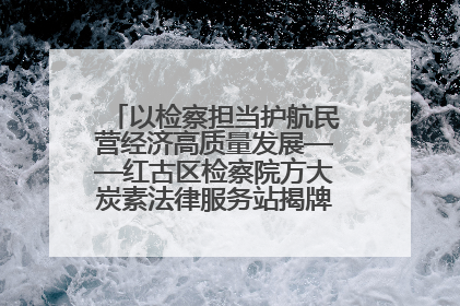 以检察担当护航民营经济高质量发展——红古区检察院方大炭素法律服务站揭牌彰显法治护航深度