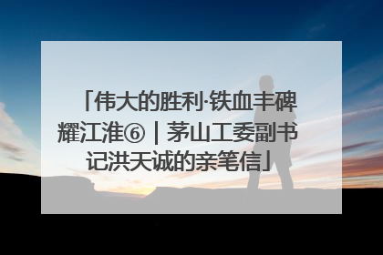 伟大的胜利·铁血丰碑耀江淮⑥｜茅山工委副书记洪天诚的亲笔信