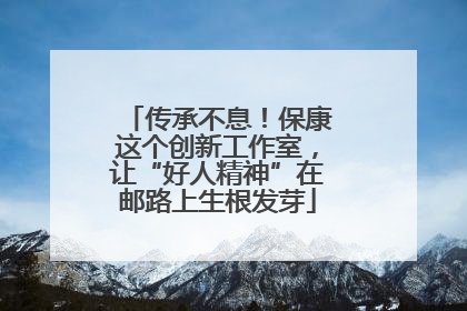 传承不息！保康这个创新工作室，让“好人精神”在邮路上生根发芽