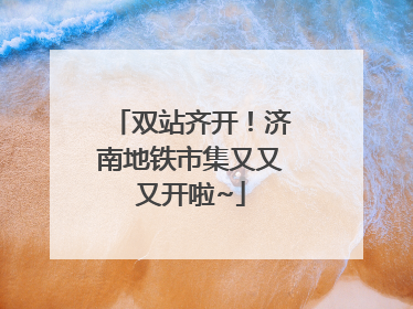 双站齐开！济南地铁市集又又又开啦~