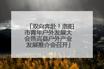 双向奔赴！洛阳市青年户外发展大会暨嵩县户外产业发展推介会召开