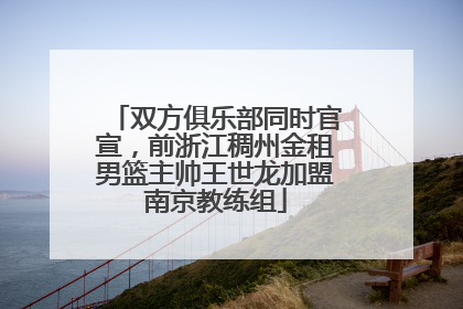 双方俱乐部同时官宣，前浙江稠州金租男篮主帅王世龙加盟南京教练组