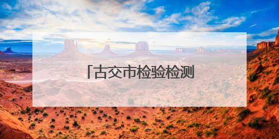 古交市检验检测中心：果蔬快检护航舌尖安全