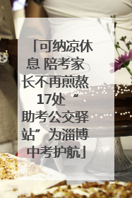 可纳凉休息 陪考家长不再煎熬 17处“助考公交驿站”为淄博中考护航
