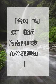 台风“蝴蝶”临近 海南四地发布停课通知