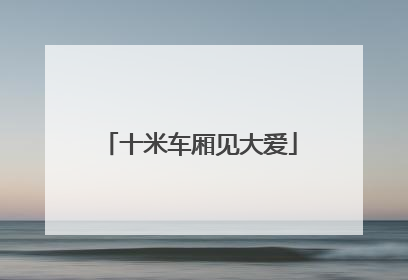 十米车厢见大爱