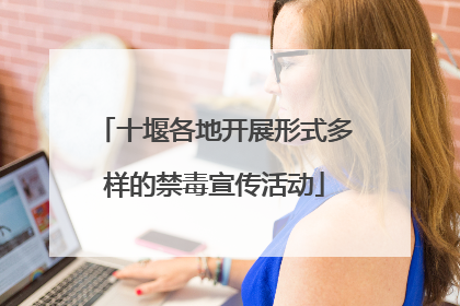 十堰各地开展形式多样的禁毒宣传活动