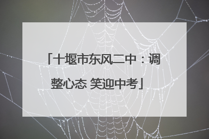 十堰市东风二中：调整心态 笑迎中考