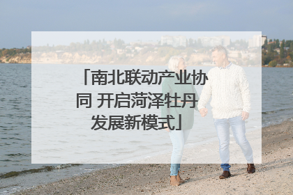 南北联动产业协同 开启菏泽牡丹发展新模式