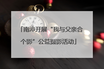 南漳开展“我与父亲合个影”公益摄影活动