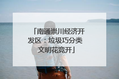南通崇川经济开发区：垃圾巧分类 文明花竞开