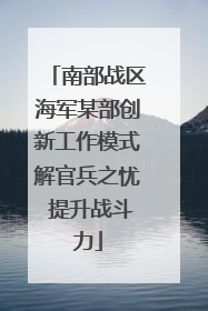 南部战区海军某部创新工作模式解官兵之忧 提升战斗力