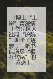 博士“上岸”寄深情！岱岳区人社局“护航”助学子逐梦，一纸书信道尽“根在岱岳”的眷恋