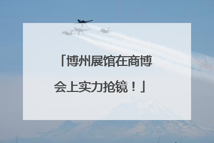 博州展馆在商博会上实力抢镜！