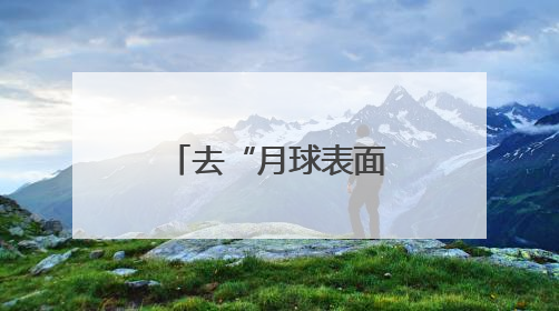 去“月球表面”，追风！