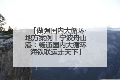 做强国内大循环·地方案例丨宁波舟山港：畅通国内大循环海铁联运走天下