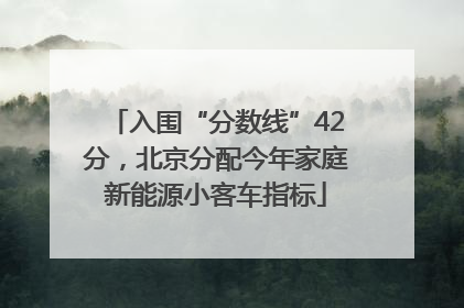入围“分数线”42分，北京分配今年家庭新能源小客车指标