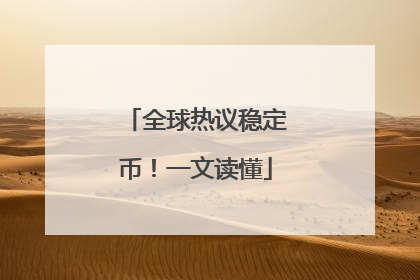 全球热议稳定币！一文读懂