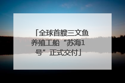 全球首艘三文鱼养殖工船“苏海1号”正式交付
