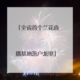 全省首个兰花直播基地落户龙里