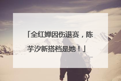 全红婵因伤退赛，陈芋汐新搭档是她！