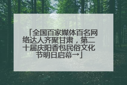 全国百家媒体百名网络达人齐聚甘肃，第二十届庆阳香包民俗文化节明日启幕→