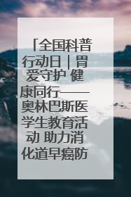 全国科普行动日｜胃爱守护 健康同行——奥林巴斯医学生教育活动 助力消化道早癌防治