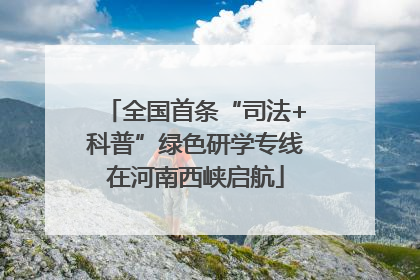 全国首条“司法+科普”绿色研学专线在河南西峡启航